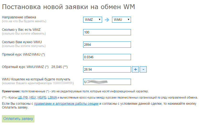Заявка на обмен WebMoney